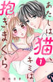 【期間限定 無料お試し版 閲覧期限2026年2月14日】あたしは猫、キミは抱きまくら 分冊版(1)