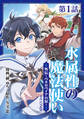 【単話版】水属性の魔法使い@COMIC外伝~ペネロペイアの涙~ 第1話