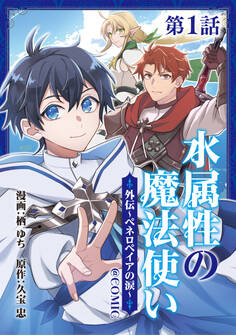 【単話版】水属性の魔法使い@COMIC外伝~ペネロペイアの涙~ 第1話