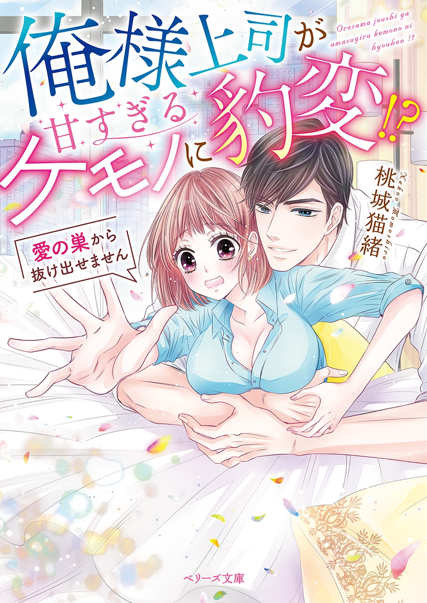 俺様上司が甘すぎるケモノに豹変!?～愛の巣から抜け出せません～