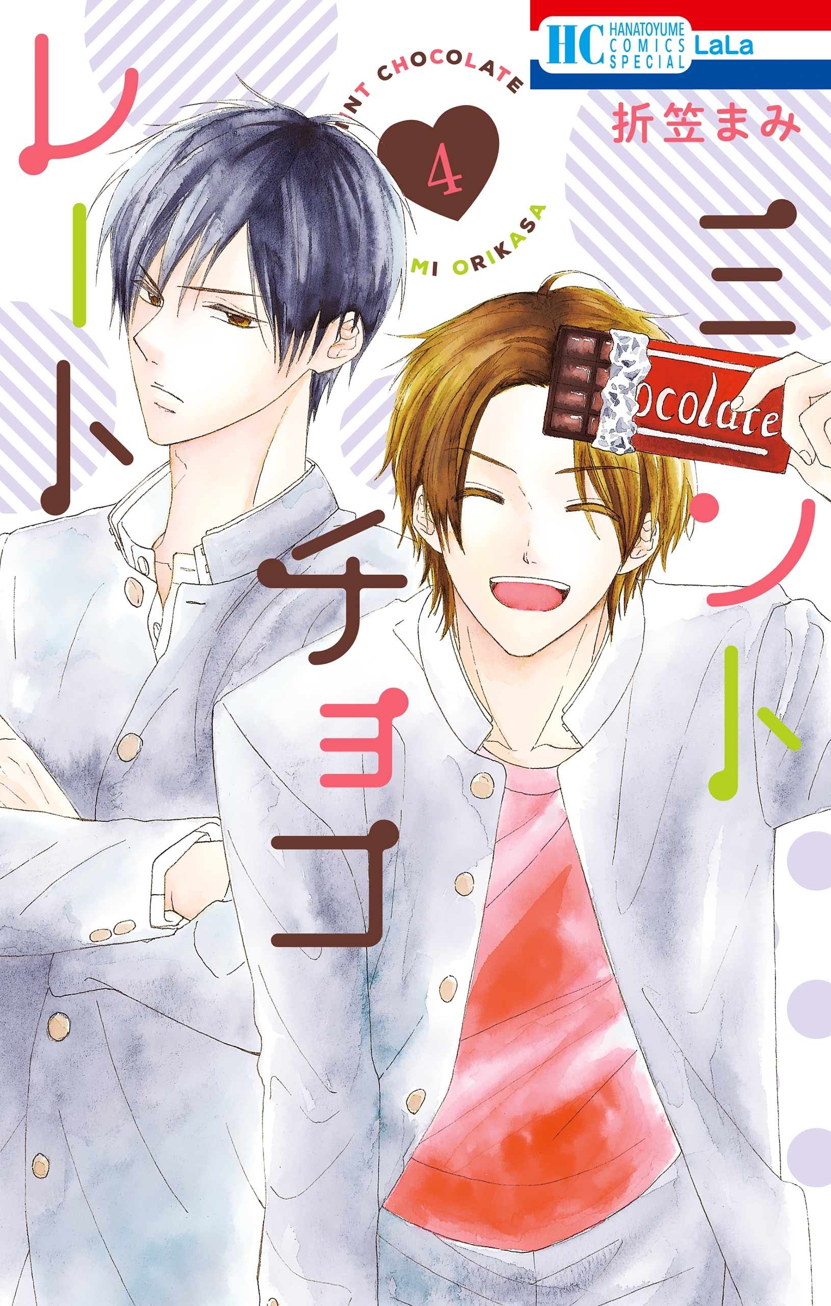 ミントチョコレート（４）【電子限定描き下ろし付き】