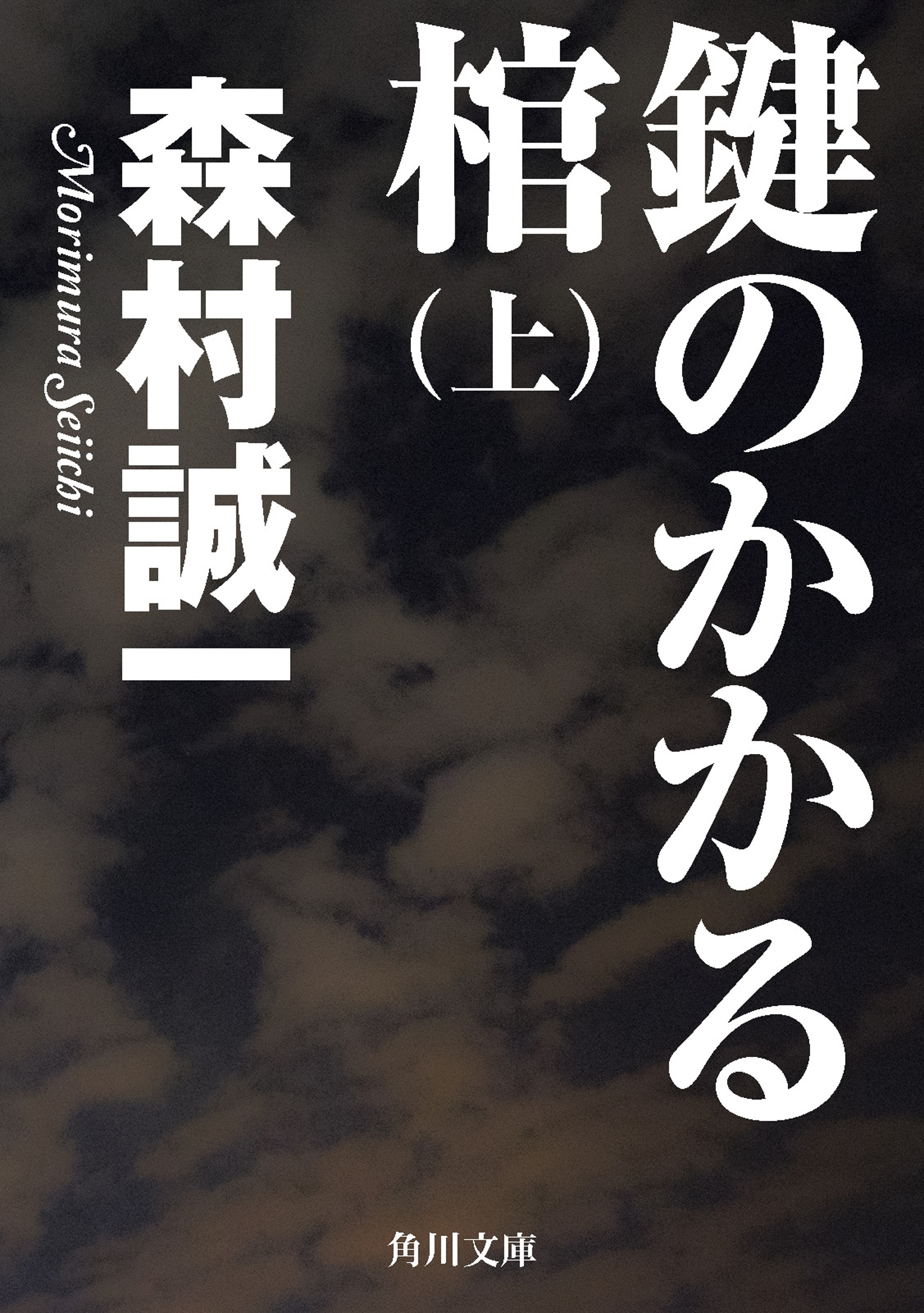 鍵のかかる棺（上）