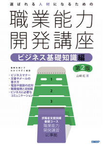 選ばれる人材になるための職業能力開発講座　ビジネス基礎知識編　第2版