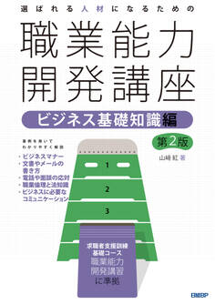 選ばれる人材になるための職業能力開発講座 ビジネス基礎知識編 第2版