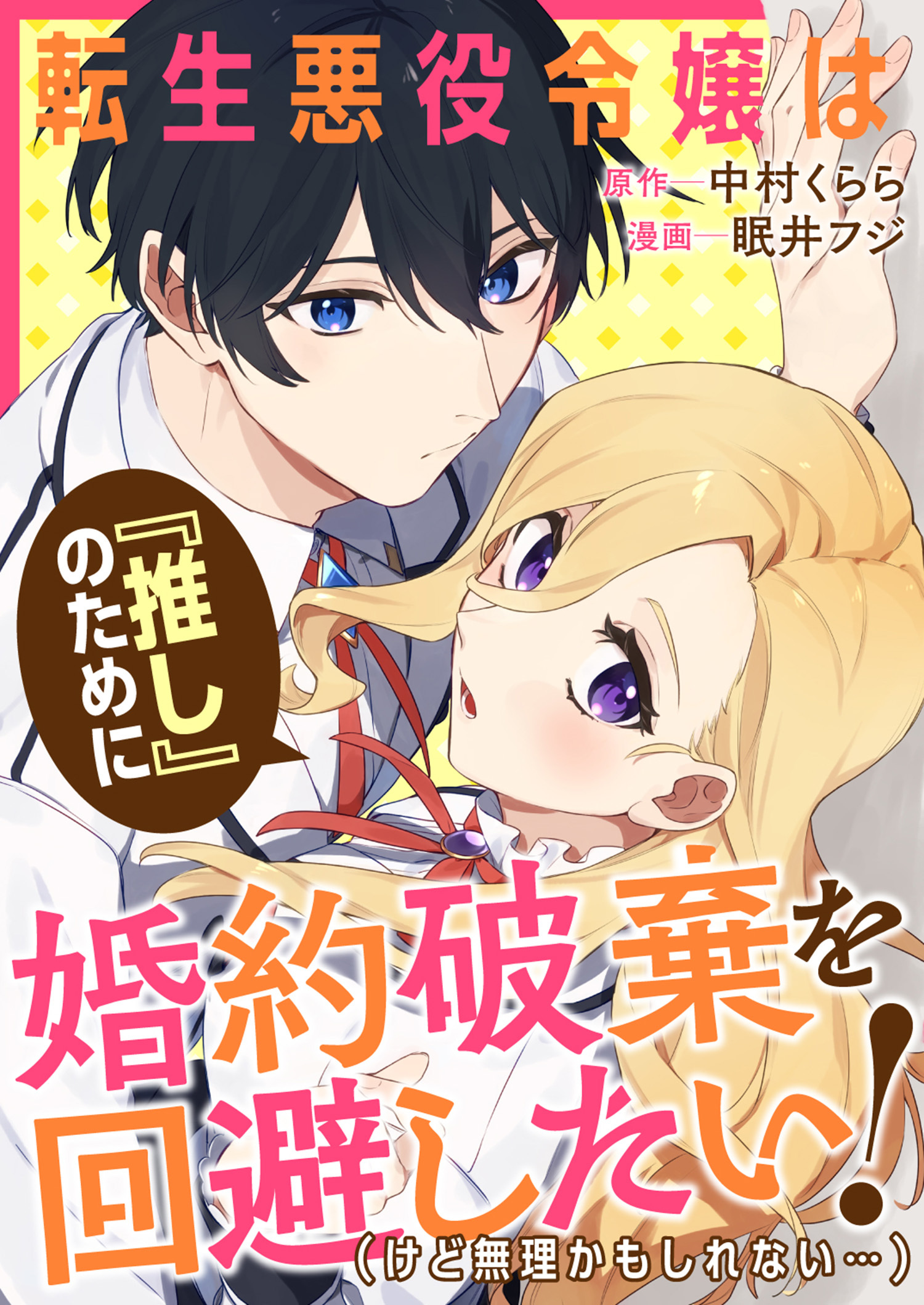 転生悪役令嬢は『推し』のために婚約破棄を回避したい！（けど無理かもしれない……）