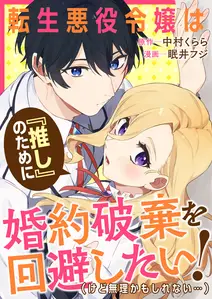 転生悪役令嬢は『推し』のために婚約破棄を回避したい!(けど無理かもしれない……)