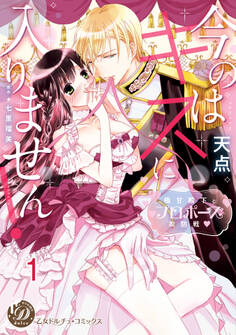 今のはキスに入りません!~極甘殿下とプロポーズ攻防戦~【分冊版】1