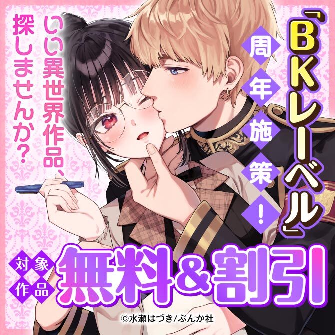 「BKレーベル」周年施策！いい異世界作品、探しませんか？ 対象作品 無料＆半額など