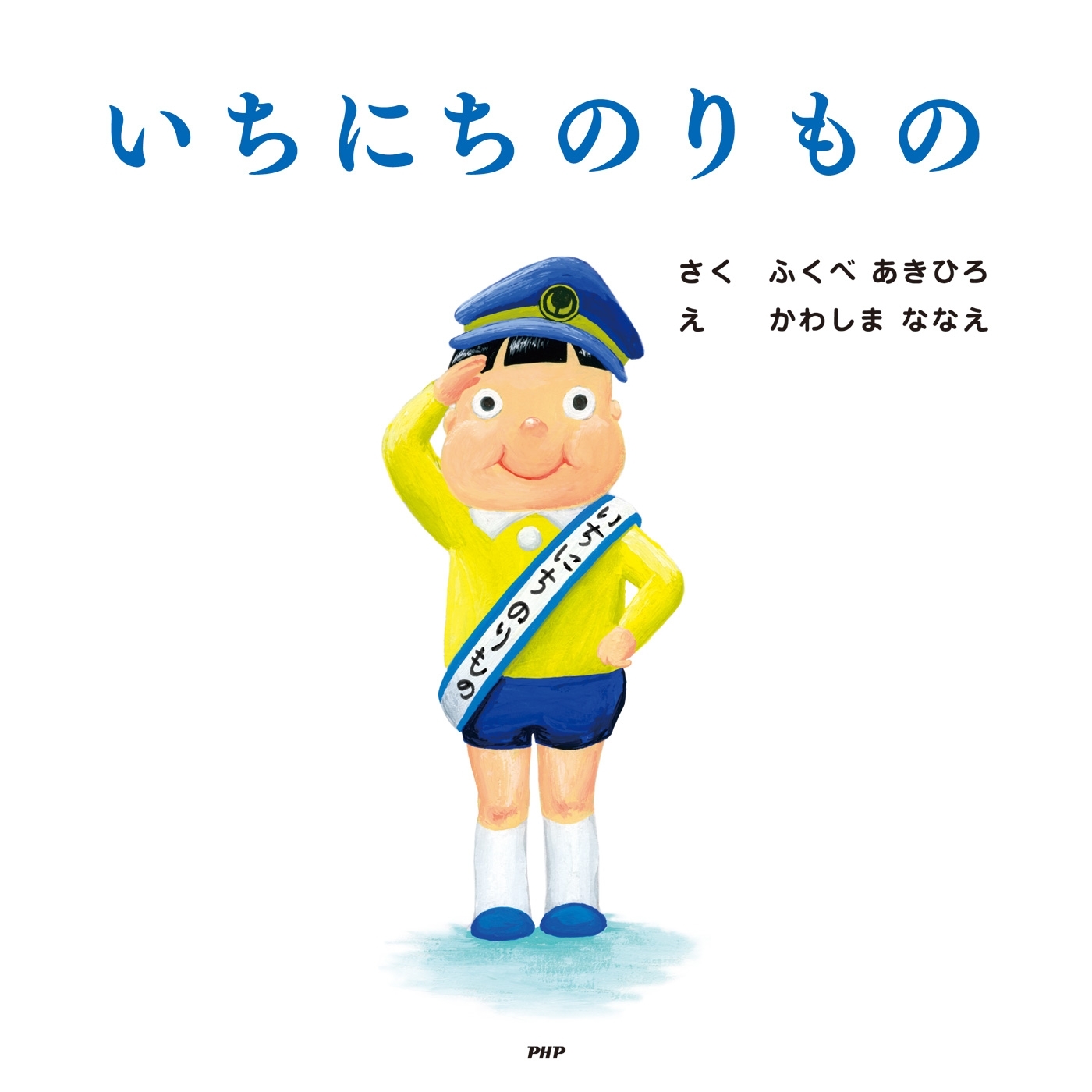 いちにちのりもの