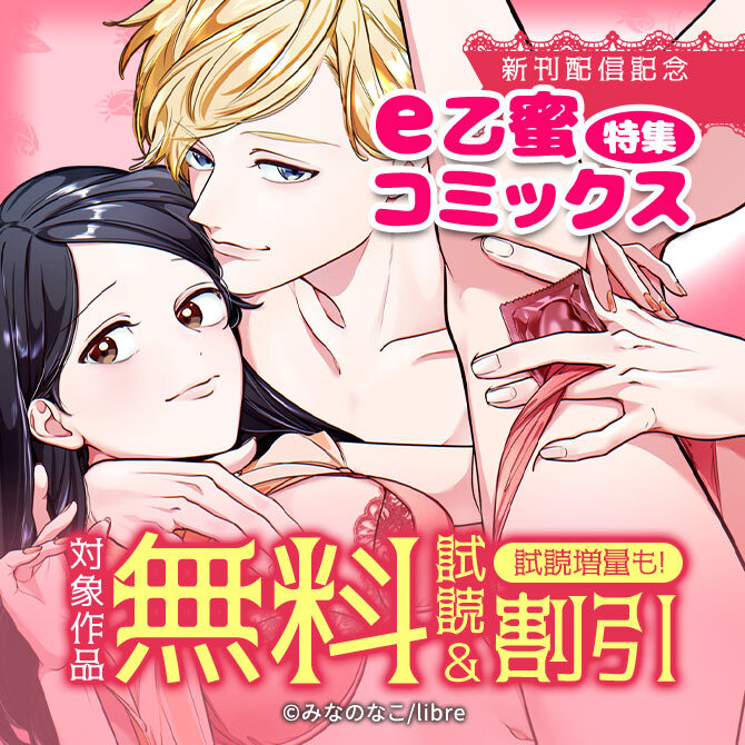 e乙蜜コミックス特集