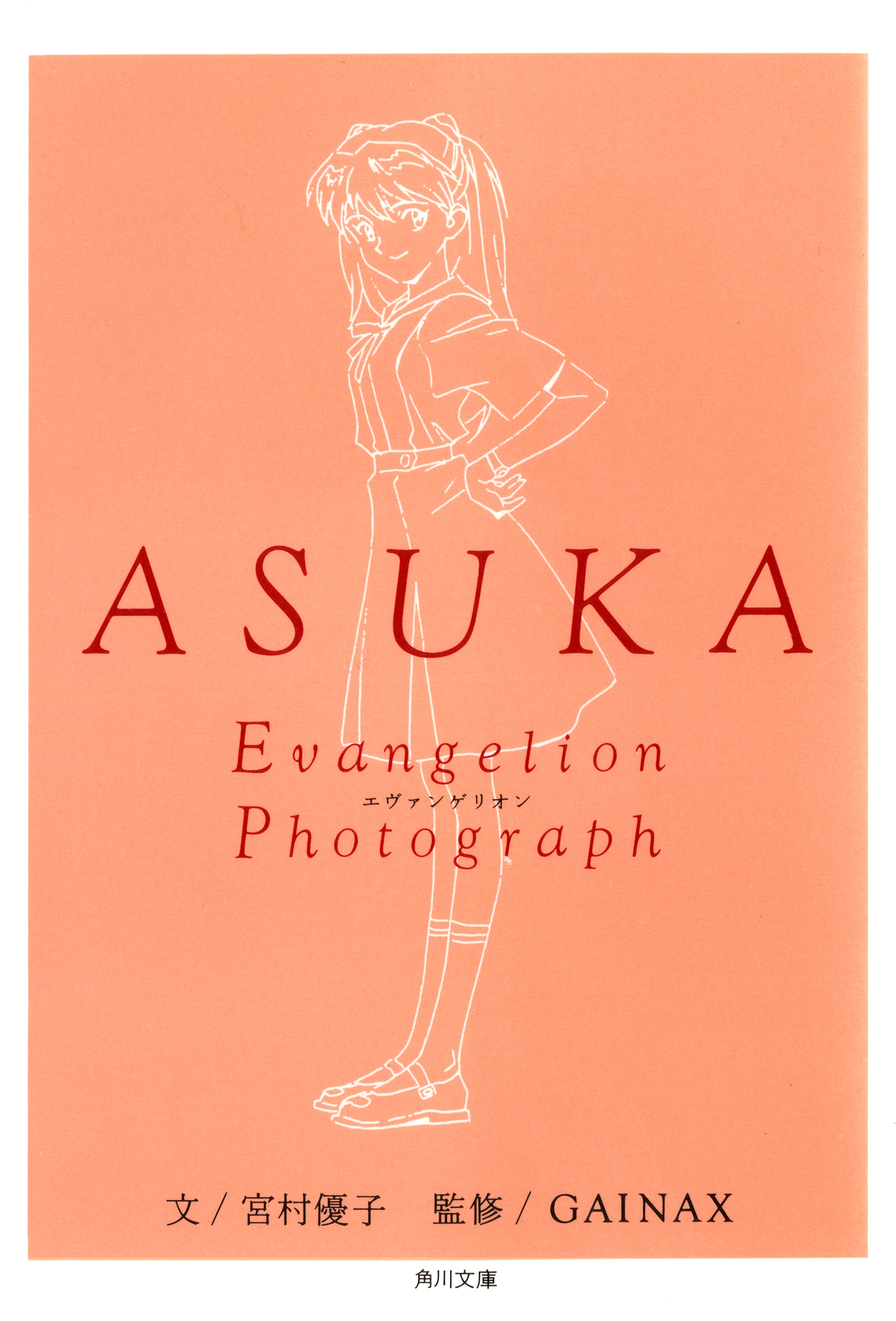 ＡＳＵＫＡ‐アスカ‐　新世紀エヴァンゲリオン文庫写真集