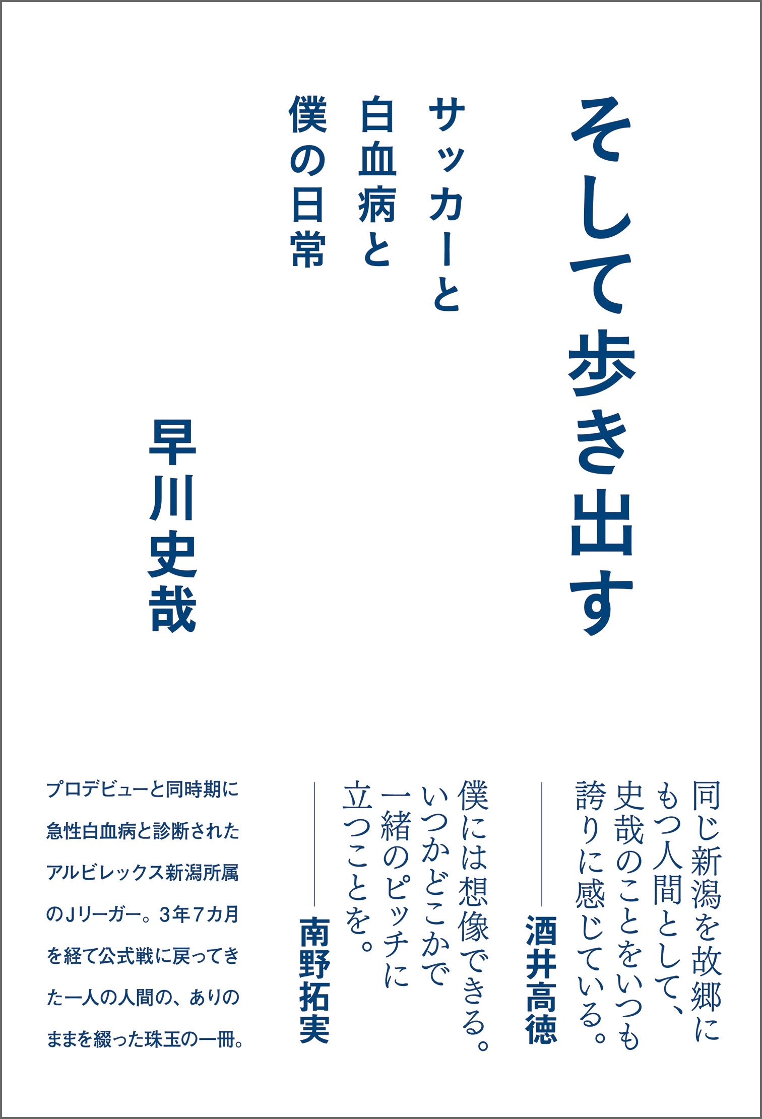 そして歩き出す　サッカーと白血病と僕の日常