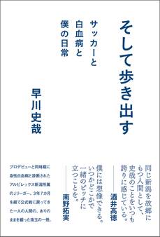 そして歩き出す サッカーと白血病と僕の日常