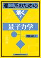 理工系のための解く! 量子力学
