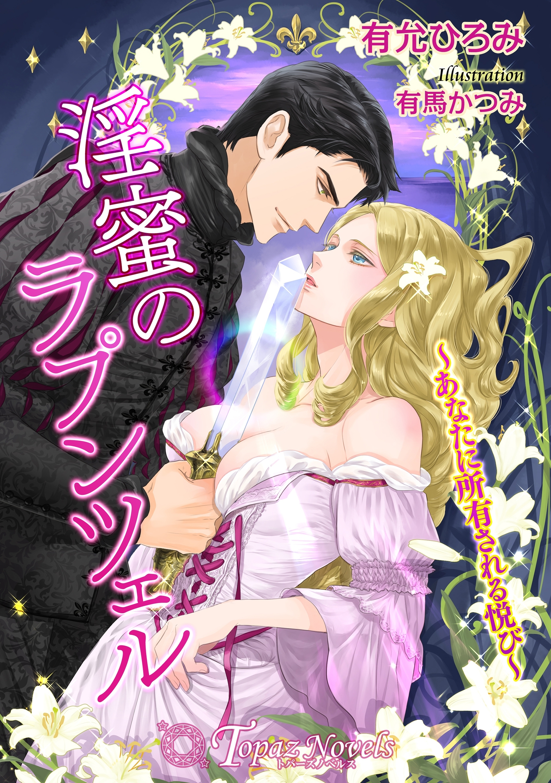 淫蜜のラプンツェル-あなたに所有される悦び-【書下ろし・イラスト10枚入り】