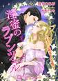 淫蜜のラプンツェル-あなたに所有される悦び-【書下ろし・イラスト10枚入り】