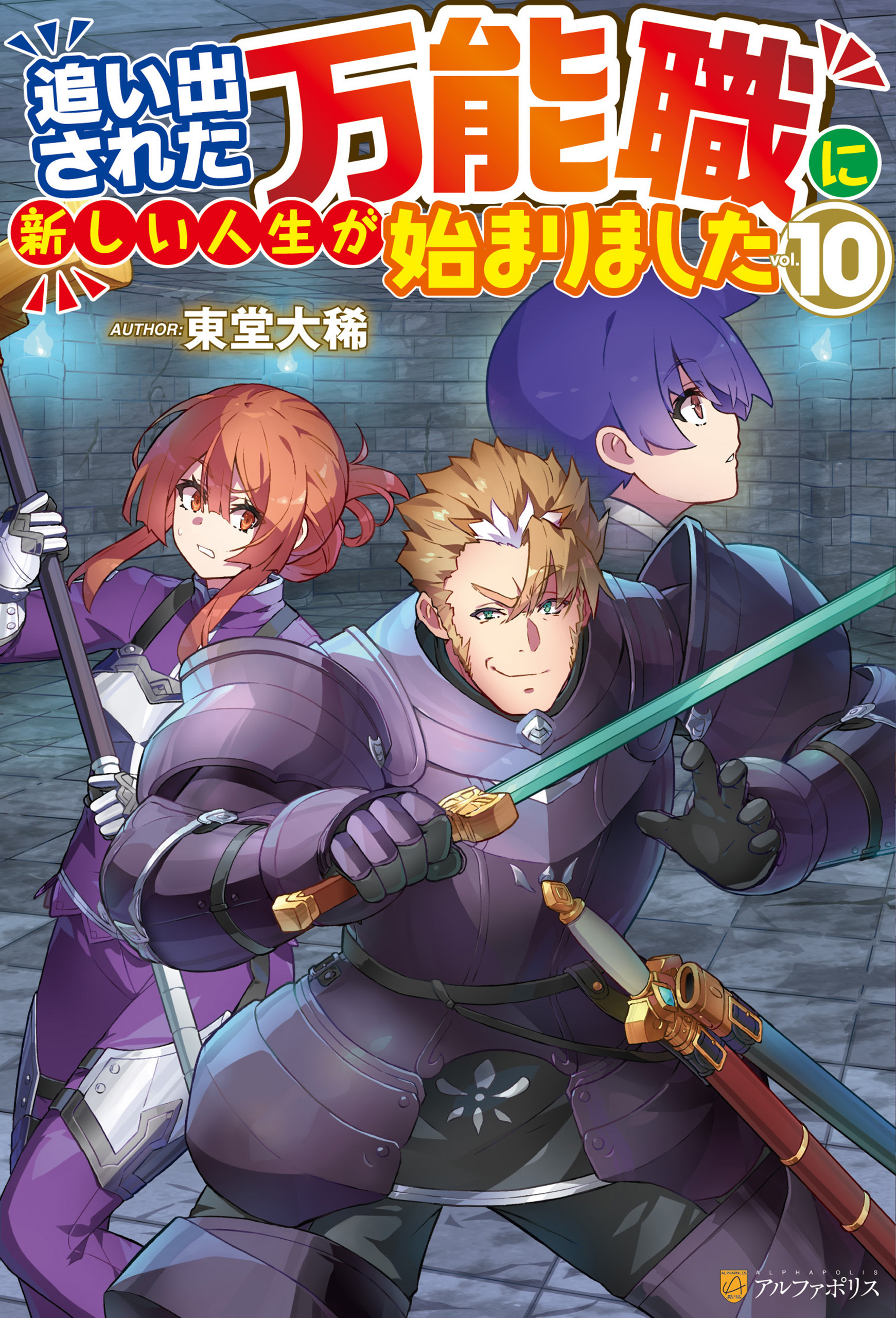 追い出された万能職に新しい人生が始まりました10