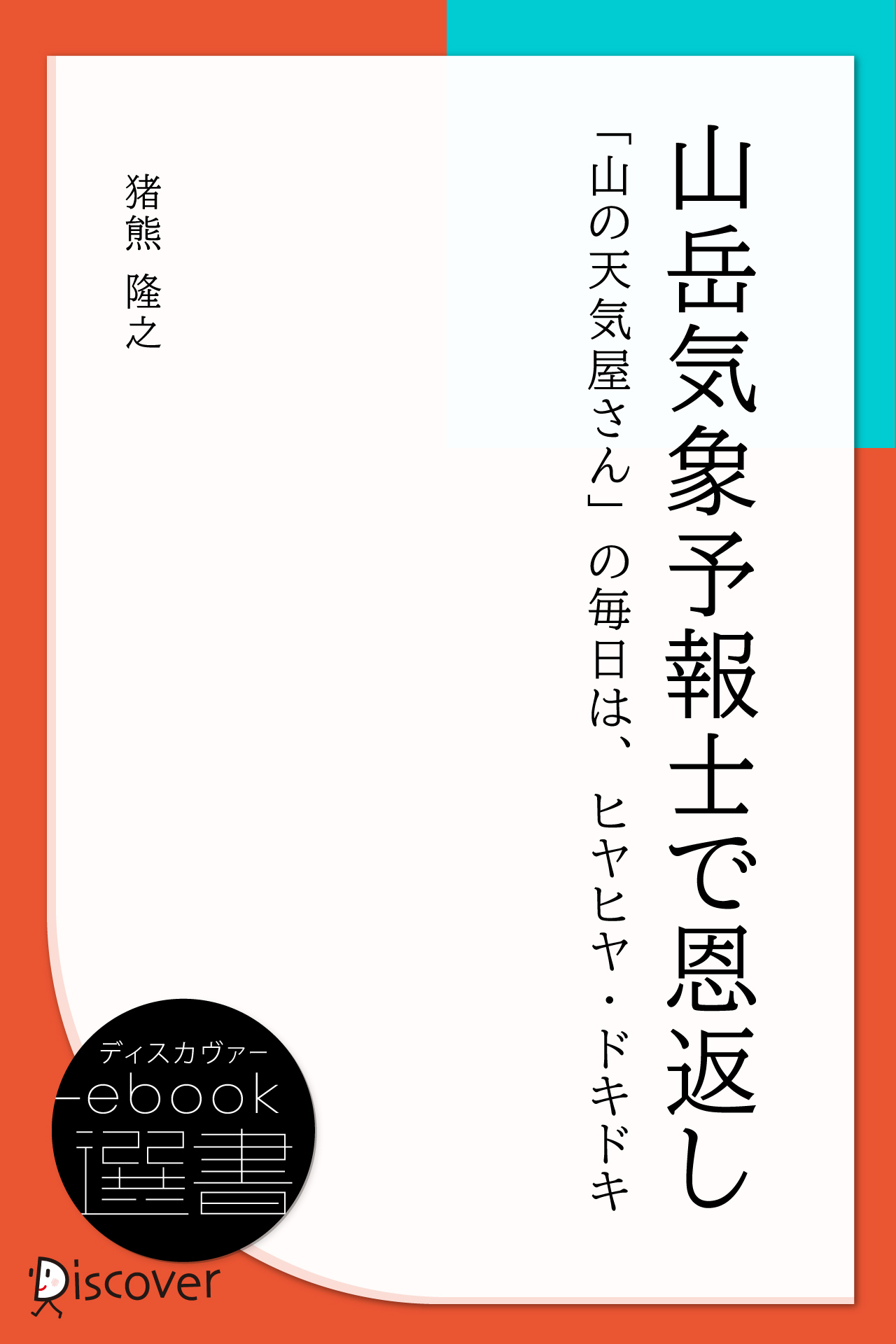 山岳気象予報士で恩返し