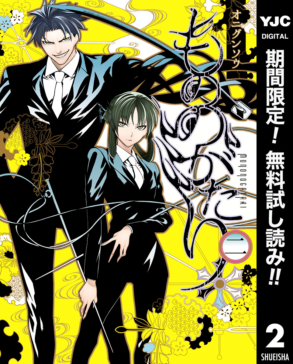 もののがたり【期間限定無料】 2