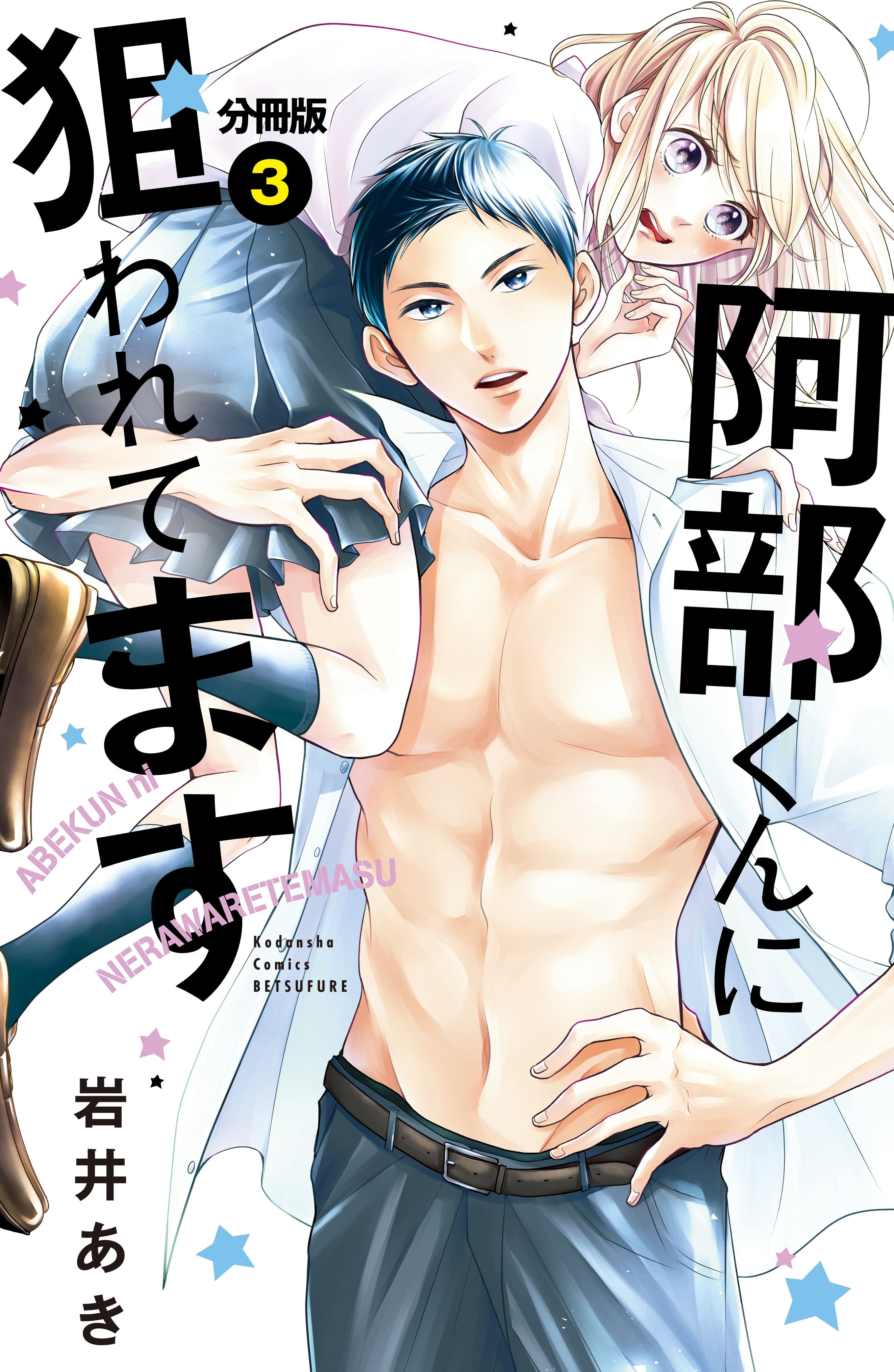 【期間限定　無料お試し版　閲覧期限2026年7月24日】阿部くんに狙われてます　分冊版（３）