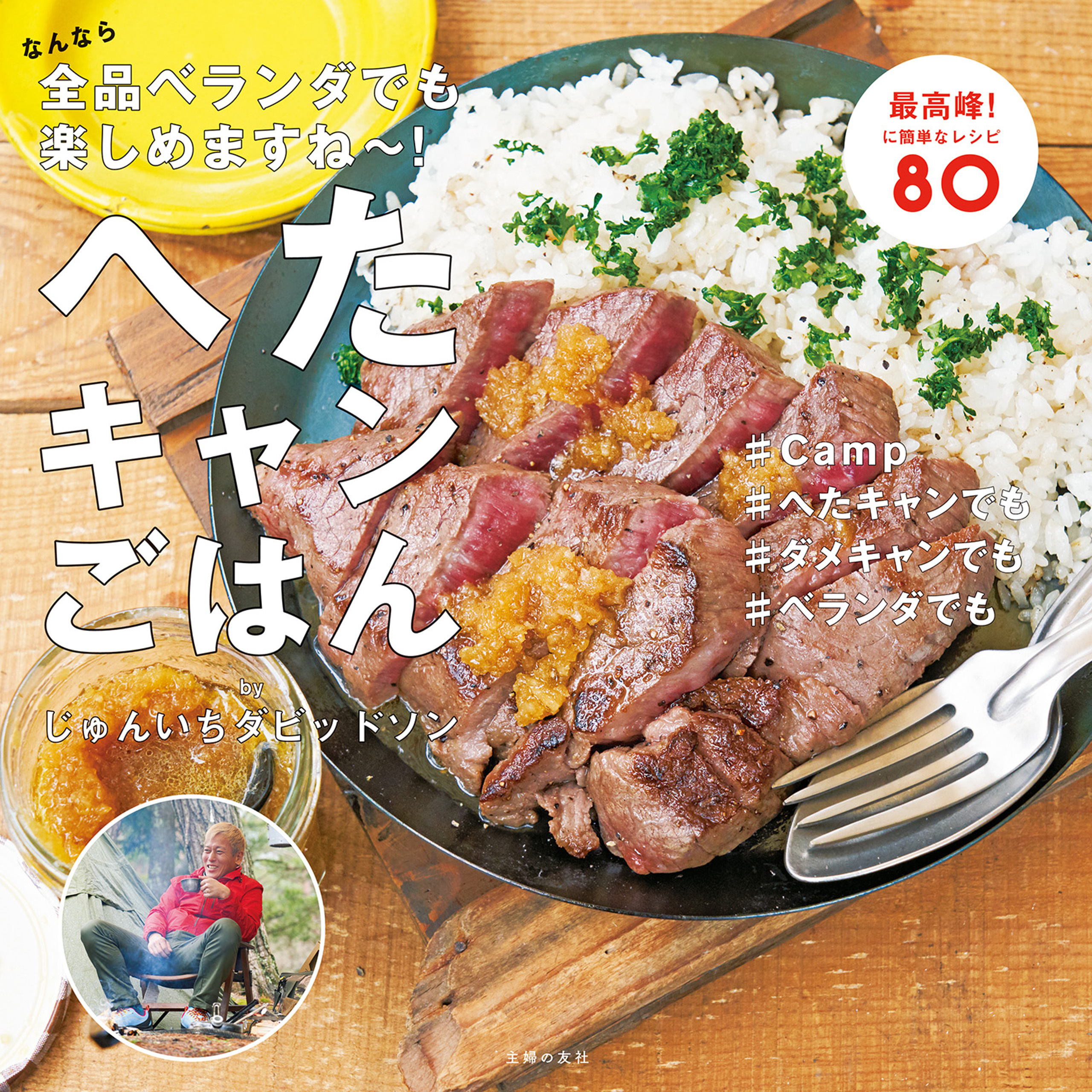 へたキャンごはん　なんなら全品ベランダでも楽しめますね～！