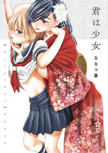 君は少女 無料 試し読みなら Amebaマンガ 旧 読書のお時間です 君は少女 無料 試し読みなら Amebaマンガ 旧 読書のお時間です