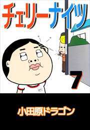 チェリーナイツ7