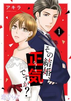 その結婚、正気ですか? 1