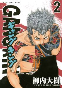 ギャングキング 2 無料 試し読みなら Amebaマンガ 旧 読書のお時間です ギャングキング 2 無料 試し読みなら Amebaマンガ 旧 読書のお時間です