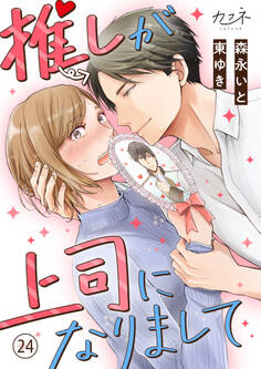 推しが上司になりまして(24)