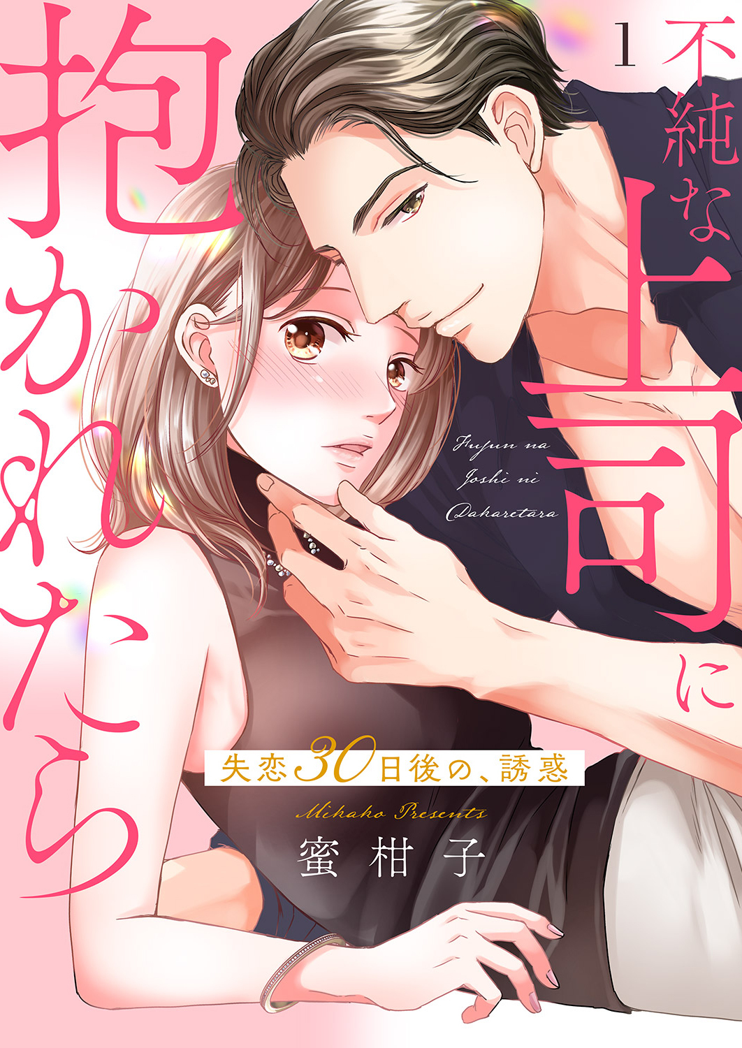 【期間限定　無料お試し版　閲覧期限2026年7月5日】不純な上司に抱かれたら～失恋30日後の、誘惑【電子単行本版】１