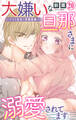 大嫌いな旦那さまに溺愛されてます~ドSな社長と政略結婚~ 20