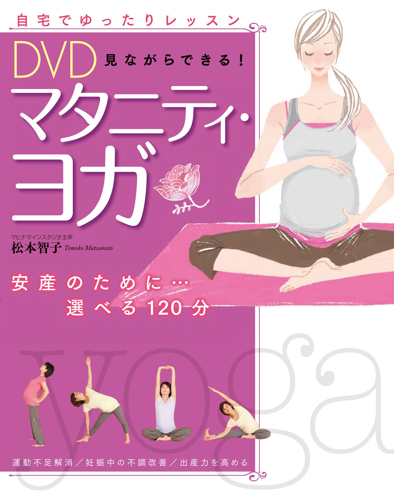 DVD見ながらできる！ マタニティ・ヨガ