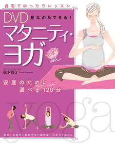 DVD見ながらできる! マタニティ・ヨガ