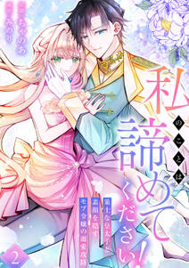 私のことは諦めてください!~策士な皇太子と素顔を隠すモブ令嬢の溺愛攻防~【電子単行本版/特典おまけ付き】