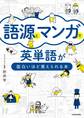 語源とマンガで英単語が面白いほど覚えられる本