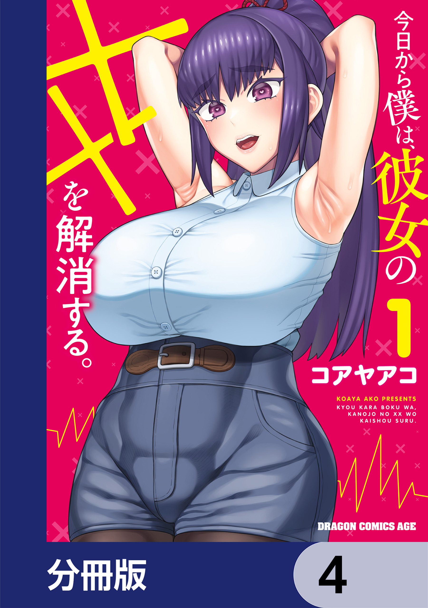 今日から僕は、彼女のXXを解消する。【分冊版】　4