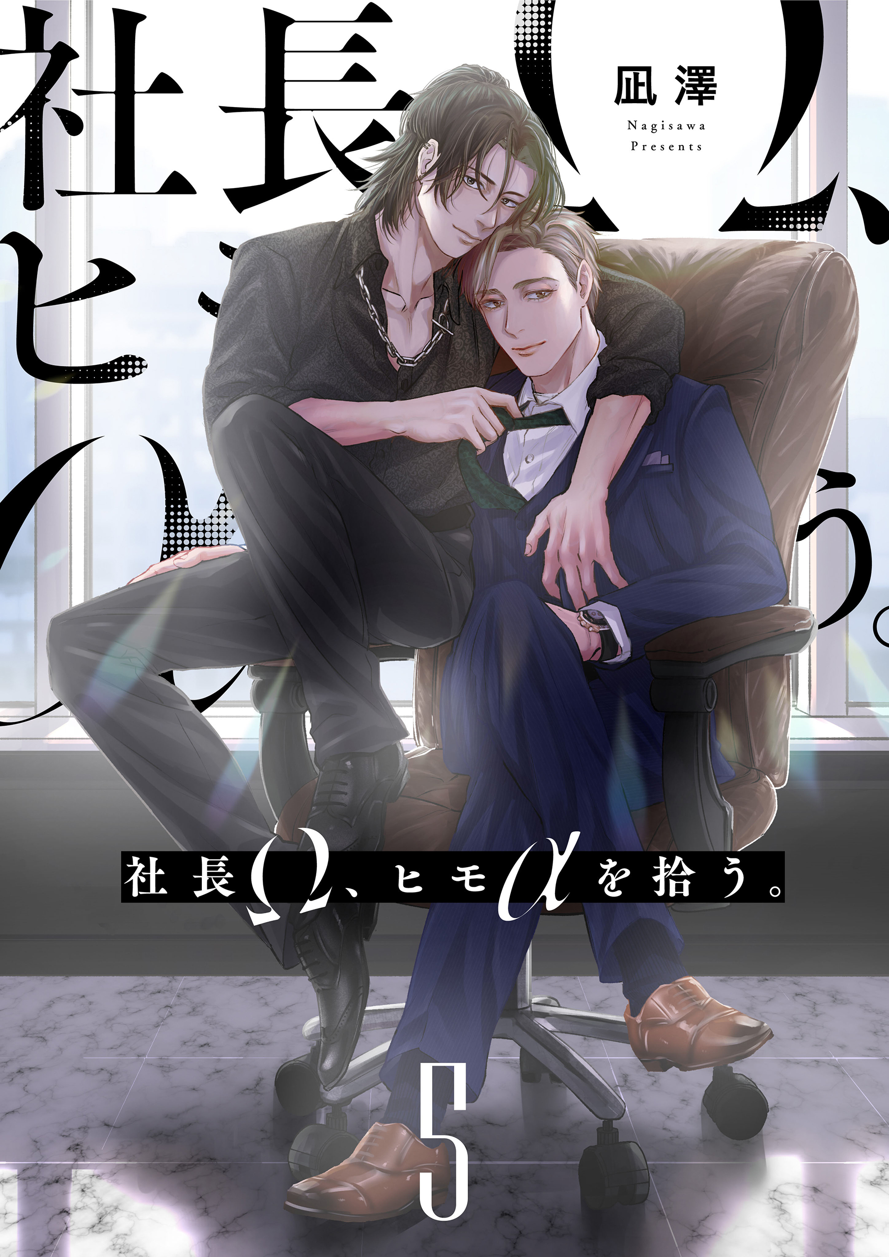 社長Ω、ヒモαを拾う。【第5話】