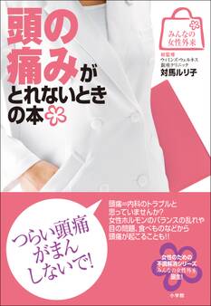 みんなの女性外来4 頭の痛みがとれないときの本