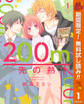 200m先の熱【期間限定無料】 1