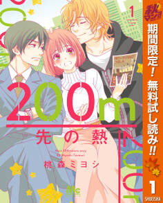 200m先の熱【期間限定無料】 1