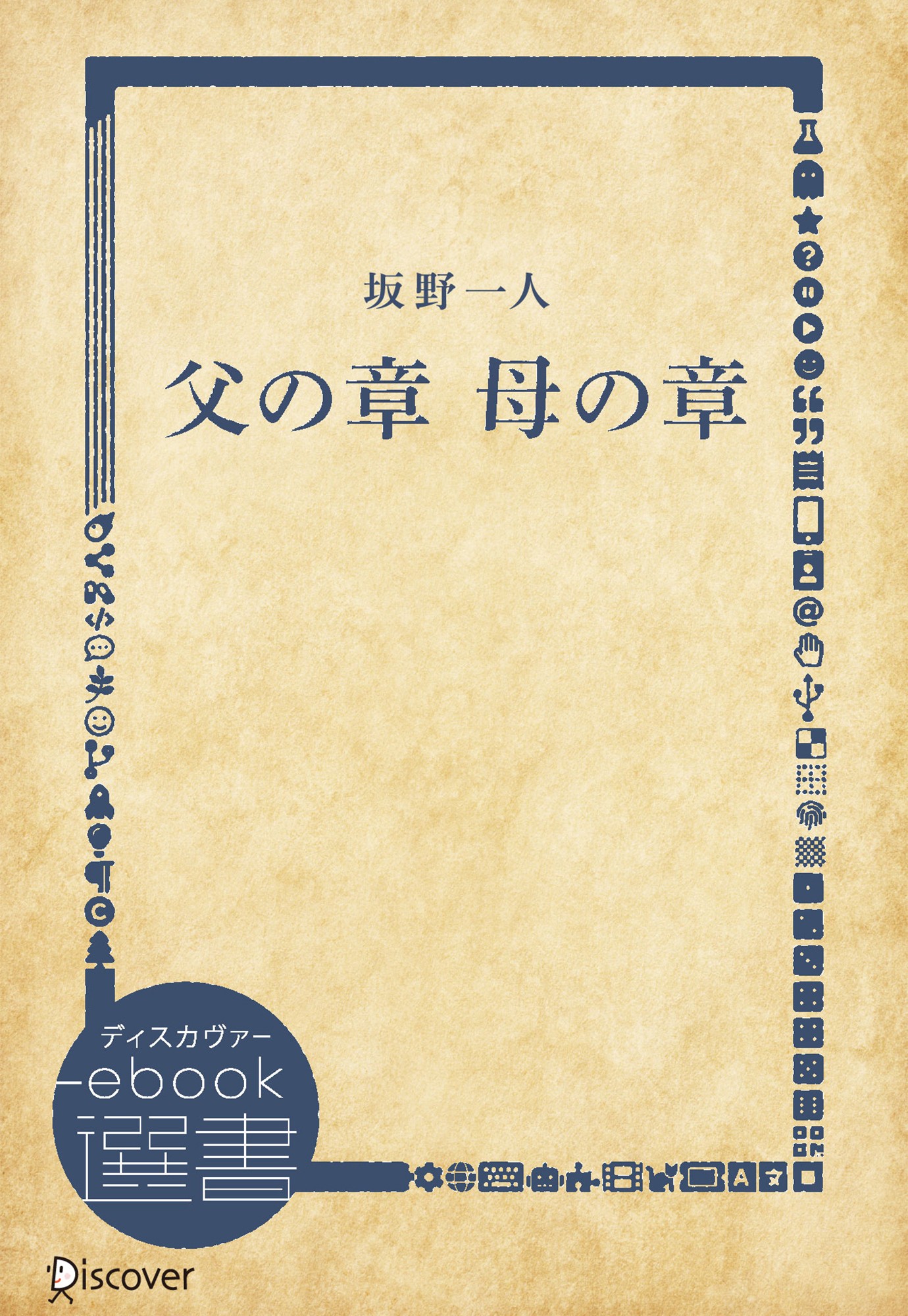父の章 母の章