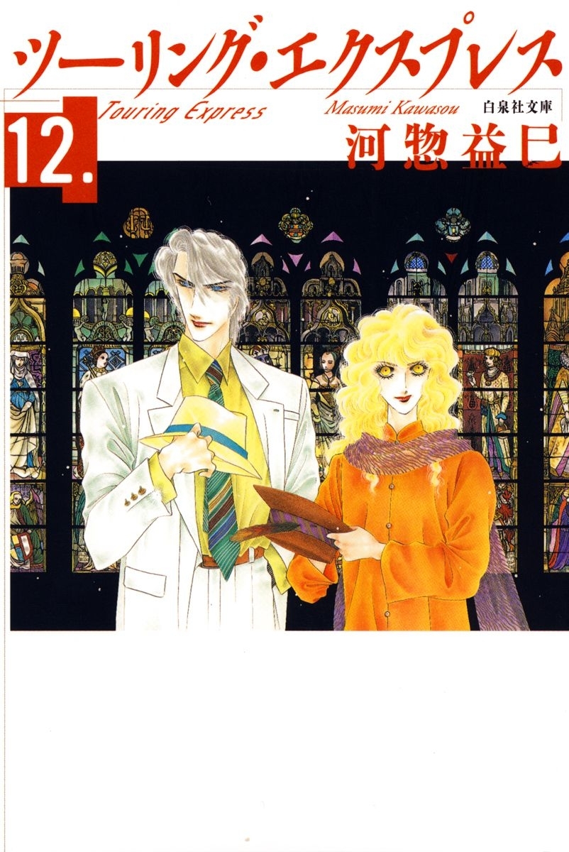 ツーリング・エクスプレス（12）