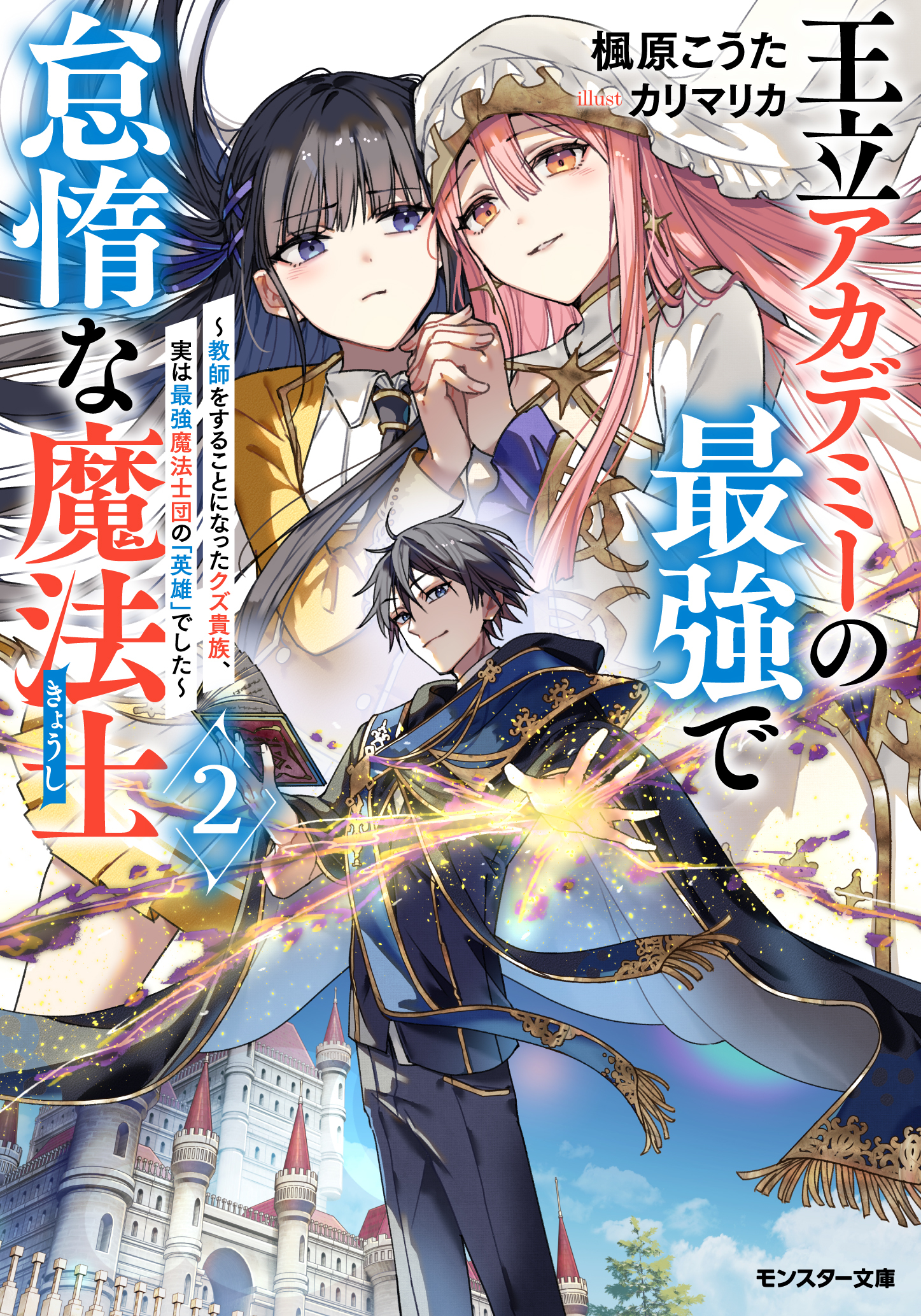 王立アカデミーの最強で怠惰な魔法士 ～教師をすることになったクズ貴族、実は最強魔法士団の「英雄」でした～（ノベル）