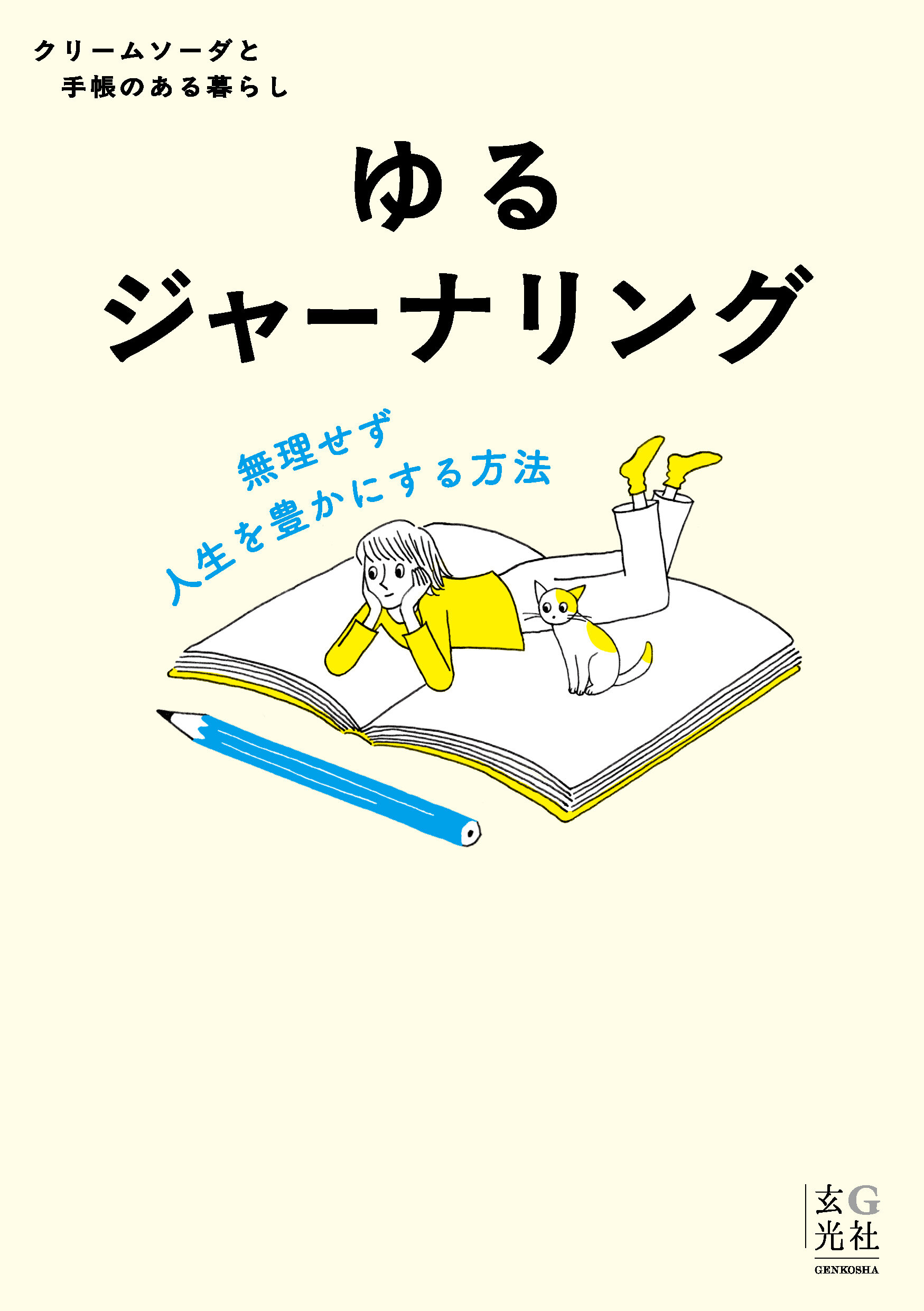 ゆるジャーナリング