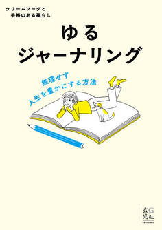 ゆるジャーナリング