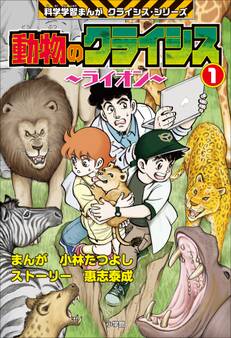 動物のクライシス1 科学学習まんが クライシス・シリーズ