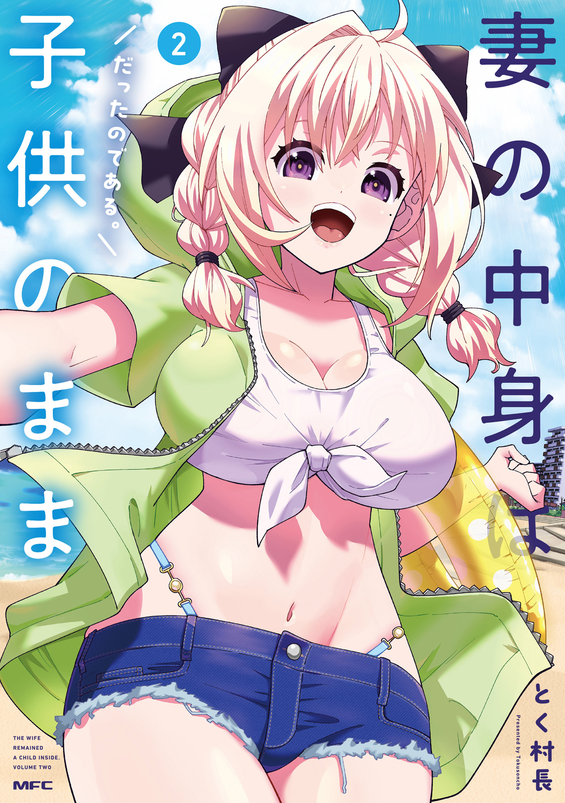 妻の中身は子供のままだったのである。　2