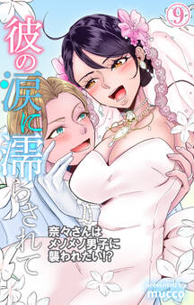 彼の涙に濡らされて 奈々さんはメソメソ男子に襲われたい!?