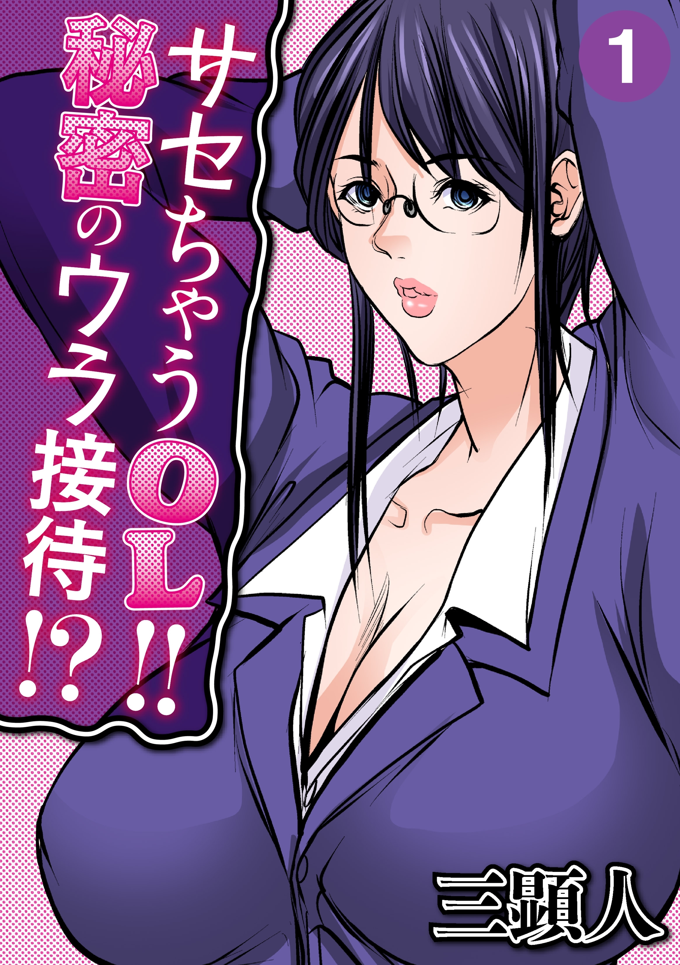 サセちゃうOL!!秘密のウラ接待!?（１）